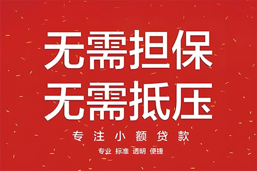 应急贷款/徐州市短期借款/身份证借钱，零用贷